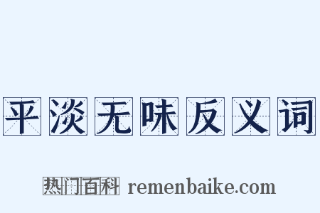 平淡无味反义词是什么意思的图片